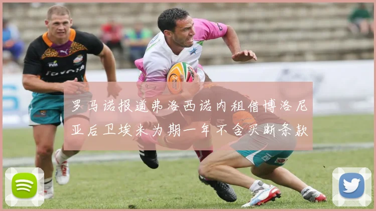 罗马诺报道弗洛西诺内租借博洛尼亚后卫埃米为期一年不含买断条款