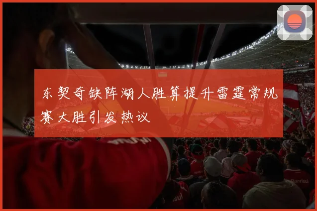 东契奇缺阵湖人胜算提升雷霆常规赛大胜引发热议