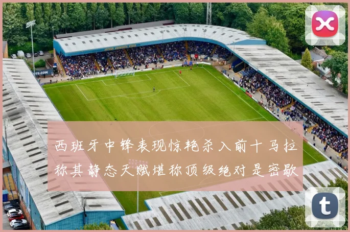 西班牙中锋表现惊艳杀入前十马拉称其静态天赋堪称顶级绝对是密歇根夺冠功臣