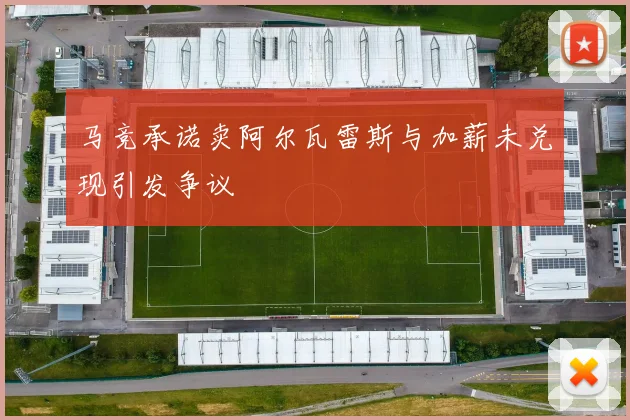 马竞承诺卖阿尔瓦雷斯与加薪未兑现引发争议