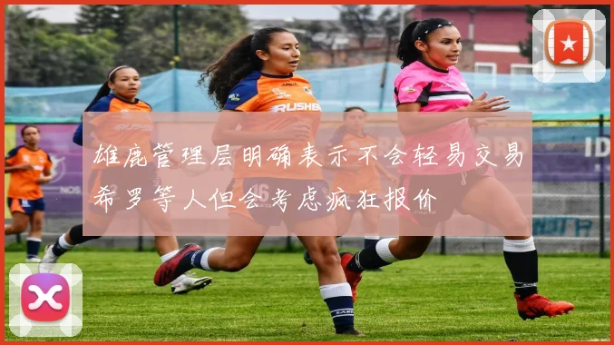 雄鹿管理层明确表示不会轻易交易希罗等人但会考虑疯狂报价