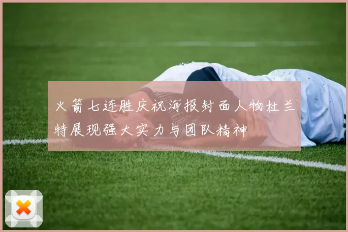 火箭七连胜庆祝海报封面人物杜兰特展现强大实力与团队精神